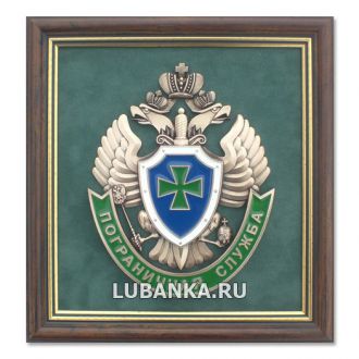 Плакетка «Эмблема Пограничной службы»