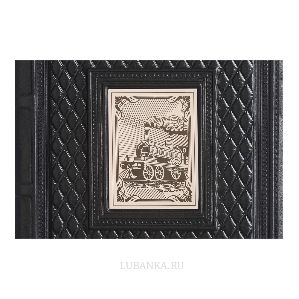 Ежедневник кожанный «Железнодорожнику»