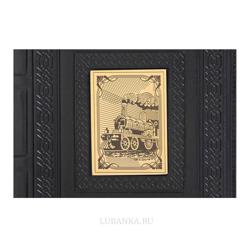 Ежедневник кожанный «Железнодорожнику»