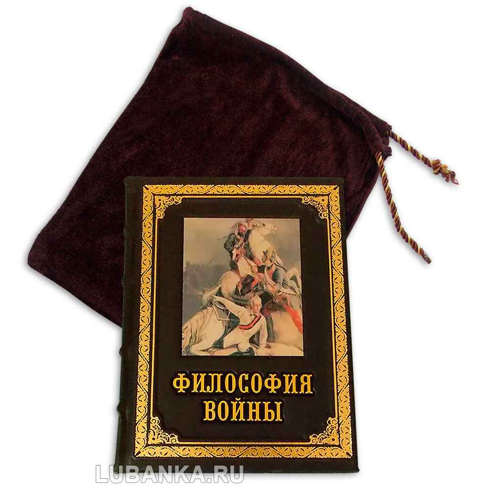 Книга «Философия войны»
