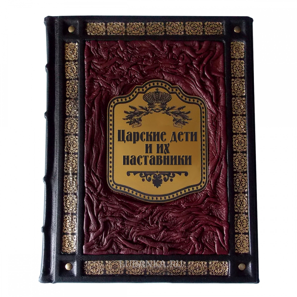 Книга «Царские дети и их наставники»