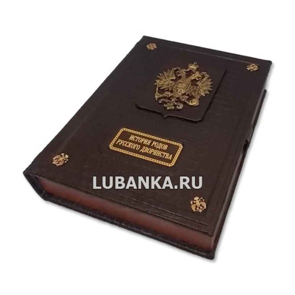 Книга «История родов русского дворянства»