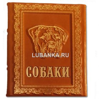 Книга «Собаки»