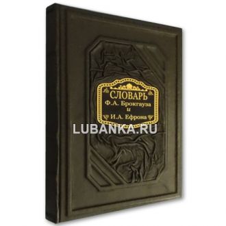 Книга «Cловарь Ф.А. Брокгауза и И.А. Ефрона»