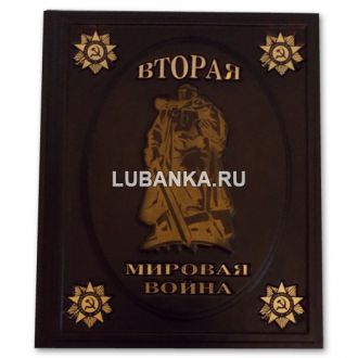 Книга «Вторая Мировая Война»