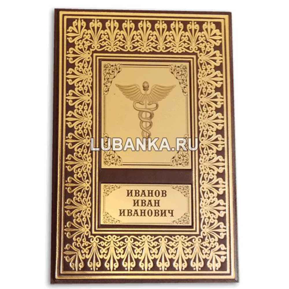 Именной ежедневник для мужчины «Для врача»