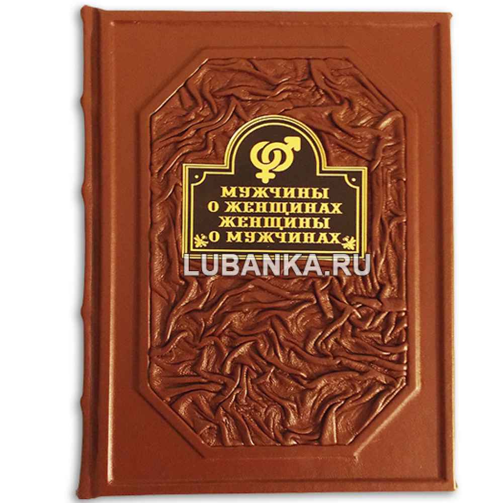 Книга «Мужчины о женщинах, женщины о мужчинах. Афоризмы»