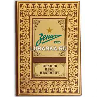 Именной ежедневник для мужчины «ФК Зенит»