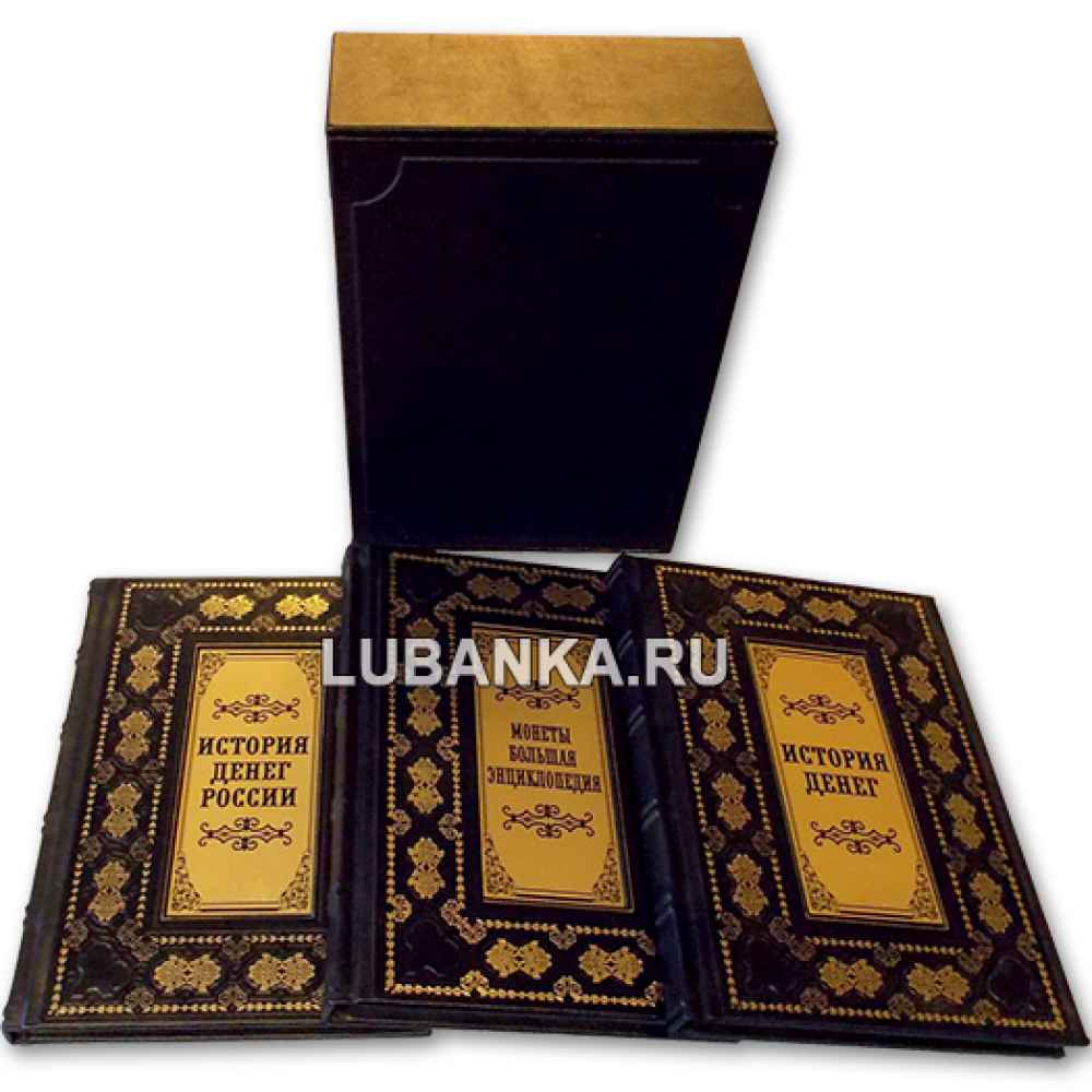 Книга «История денег. История денег России. Монеты России» в кожаном подарочном коробе