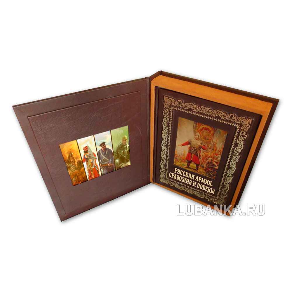 Подарочная книга «Русская армия. Сражения и победы»
