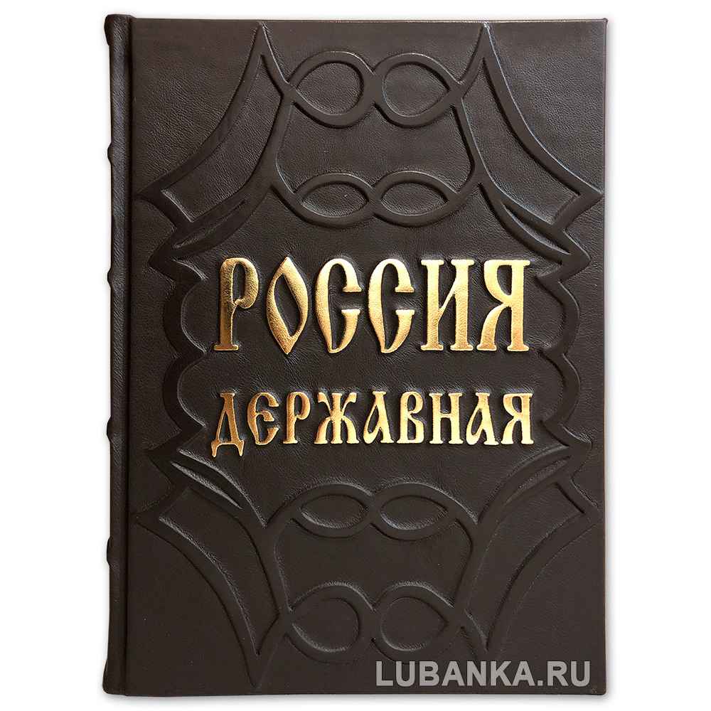 Подарочная книга «Россия державная»