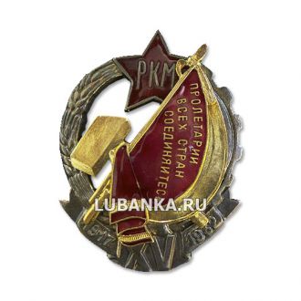 Знак 15 лет Рабоче крестьянской милиции первый тип